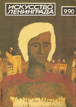 Искусство Ленинграда.