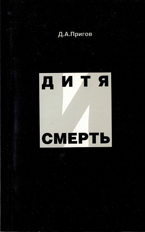 Дитя и смерть.