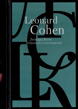 Избранные стихотворения.