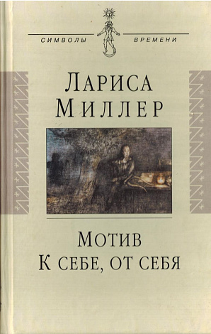 Мотив : Книга стихов. К себе, от себя : Рассказы, статьи, эссе.