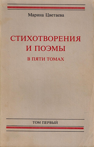 Стихотворения и поэмы. В 5 т. Том 1. Стихотворения 1908-1916.