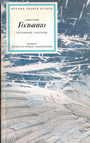 Бетонные голубки.