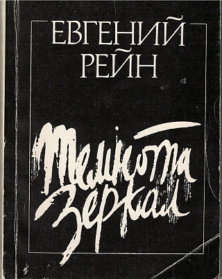 Темнота зеркал: Стихотворения и поэмы.