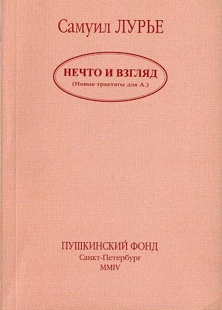 Нечто и взгляд (Новые трактаты для А.).