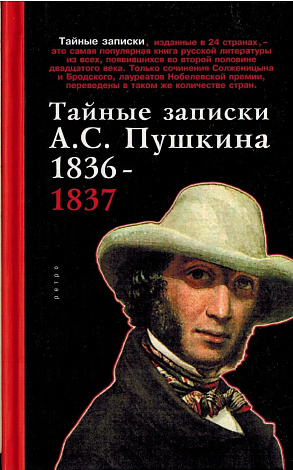 Тайные записки А.С. Пушкина. 1836-1837.