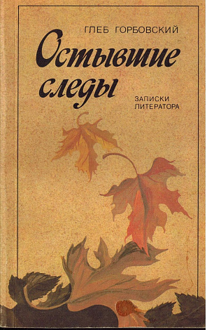 Остывшие следы : Записки литератора.
