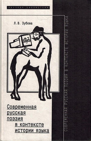 Современная русская поэзия в контексте истории языка.