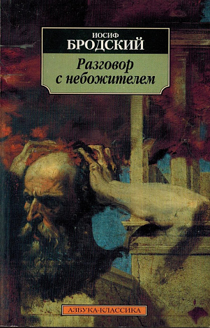 Разговор с небожителем: Стихотворения, поэмы.