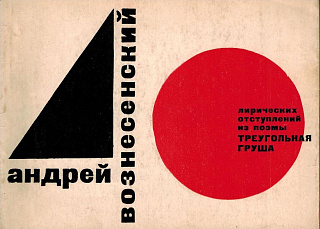 40 лирических отступлений из поэмы "Треугольная груша".
