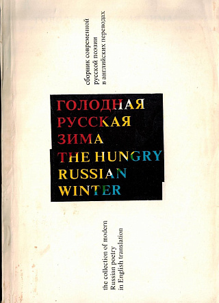 Голодная русская зима = The Hungry Russian Winter: Сборник современной русской поэзии в английских переводах = The collection of modern Russian poetry in English translation.