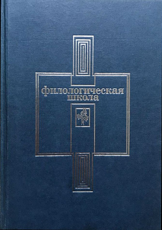 "Филологическая школа". Тексты. Воспоминания. Библиография.