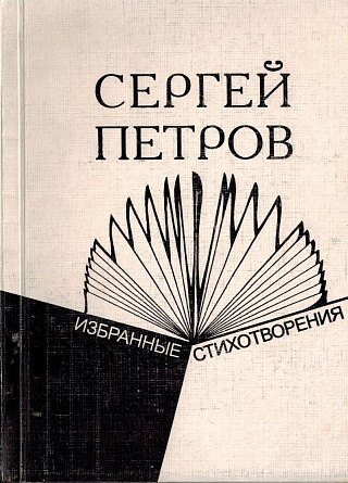 Избранные стихотворения.