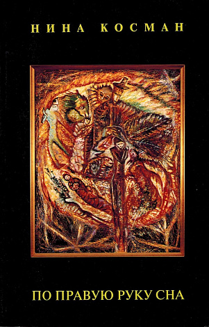 По правую руку сна.