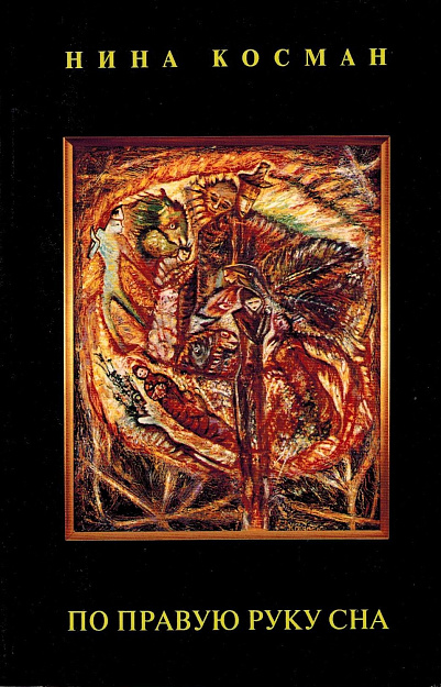 По правую руку сна.