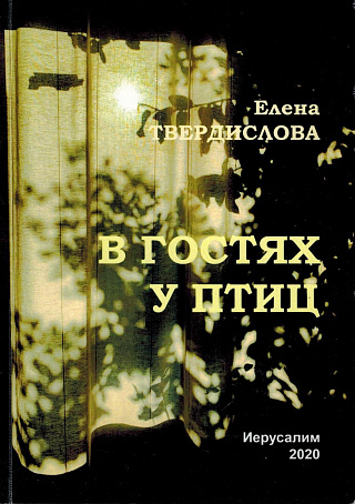 В гостях у птиц. Стихи.