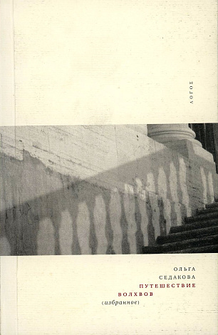 Путешествие волхвов: Избранное.