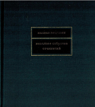 Неполное собрание сочинений.
