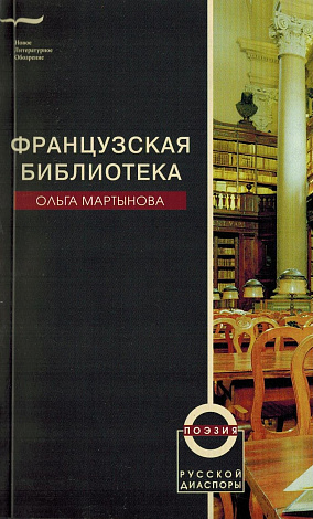 Французская библиотека.