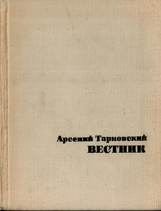 Вестник.