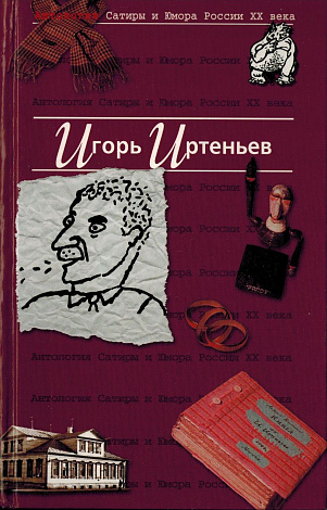 Антология Сатиры и Юмора России ХХ века. Том 5.