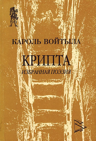 Крипта. Избранная поэзия. 1939- 978.