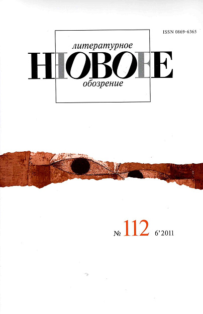 Новое литературное обозрение, № 112 НЛО (6/2011).