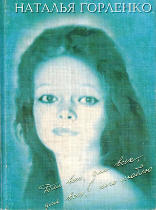 Для всех, для всех, для всех, кого люблю: Сборник стихов.