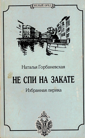 Не спи на закате: Избранная лирика.