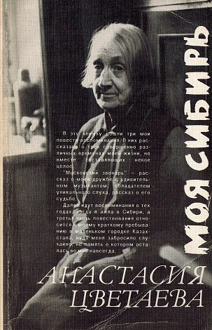 Моя Сибирь: Повести.
