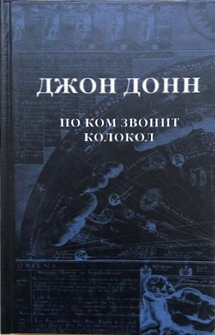 По ком звонит колокол: Обращение к Господу в час нужды и бедствий. Схватка смерти, или утешение душе, ввиду смертельной жизни и живой смерти нашего тела.