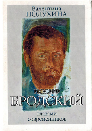 Иосиф Бродский глазами современников. Книга первая (1987-1992).