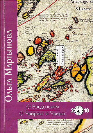 О Введенском. О Чвирике и Чвирке: Исследования в стихах.