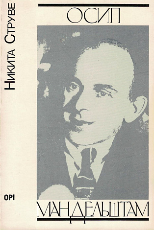 Осип Мандельштам.