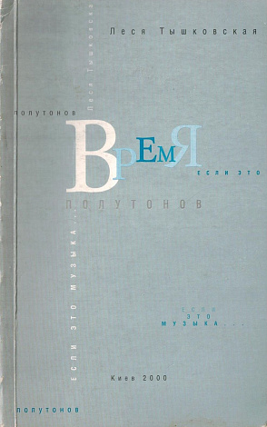 Время полутонов: Стихи.