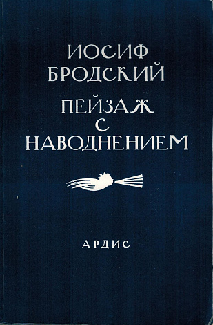 Пейзаж с наводнением.