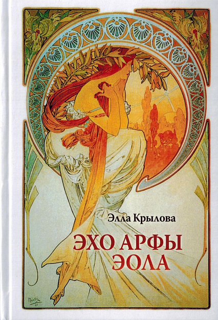 Эхо арфы Эола: Стихотворения.