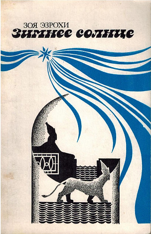 Зимнее солнце : [Стихи].