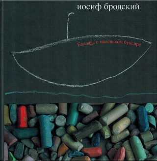 Баллада о маленьком буксире.