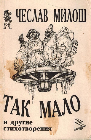 Так мало и другие стихотворения. 1934-1991.