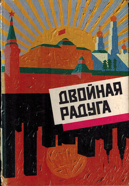 Двойная радуга: Русско-американский поэтический мост.