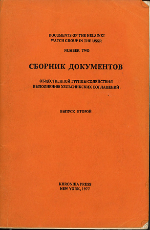 Сборник документов общественной группы содействия выполнения Хельсинских соглашений. Выпуск второй.