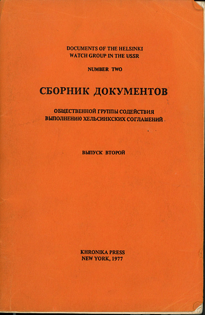 Сборник документов общественной группы содействия выполнения Хельсинских соглашений.