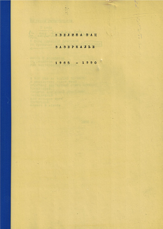 Зазеркалье. 1985-1990.