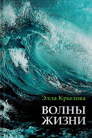 Волны жизни.