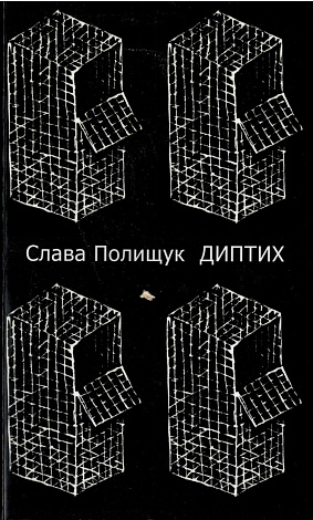 Диптих : Эссе.