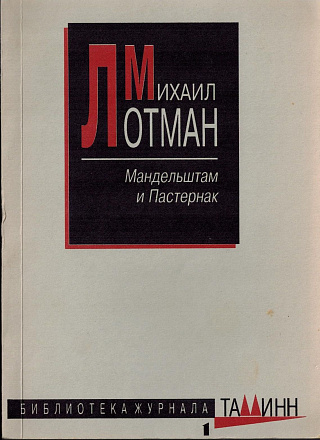 Мандельштам и Пастернак (попытка контрастивной поэтики).