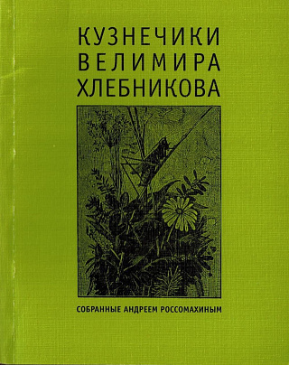 Кузнечики Велемира Хлебникова, собранные Андреем Россомахиным.