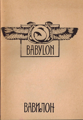 Вавилон: Вестник молодой литературы.