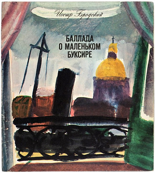 Баллада о маленьком буксире.