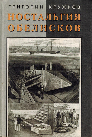 Ностальгия обелисков. Литературные мечтания.